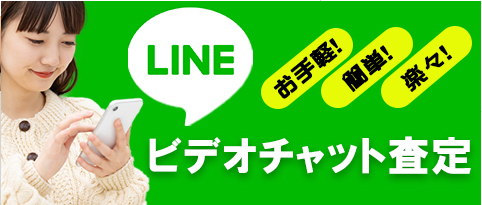 LINEビデオチャット査定はじめました