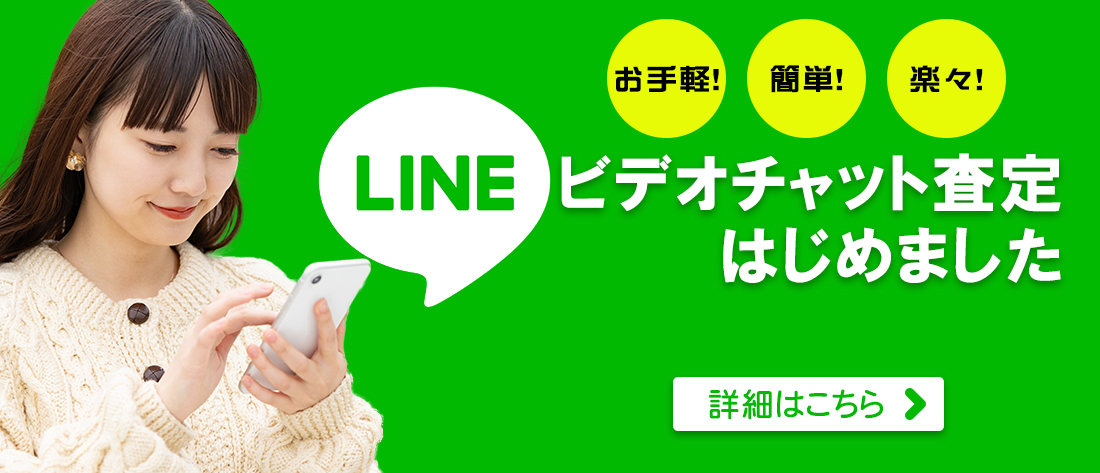 LINEビデオチャット査定はじめました